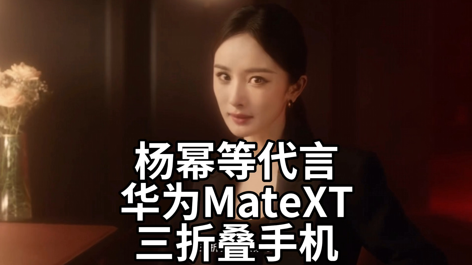 华为Mate XT非凡大师三折叠手机今日官宣,杨幂等人代言哔哩哔哩bilibili