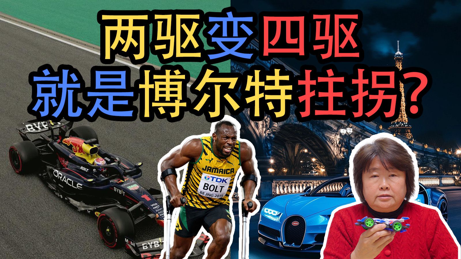 为什么大部分赛车都是两驱的，不是四驱更快吗？
