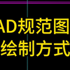 30秒教会你CAD规范图框绘制方式