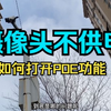摄像头不亮，如何排查问题，记得一定要打开交换机的POE供电功能