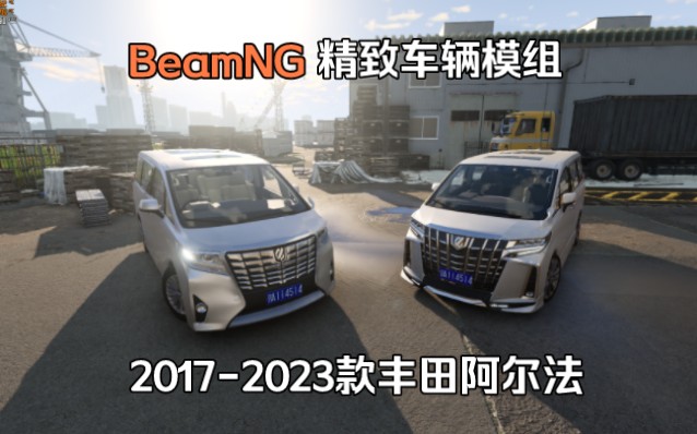 精致车辆模组-2017-2023款丰田阿尔法  BeamNG.drive车辆模组