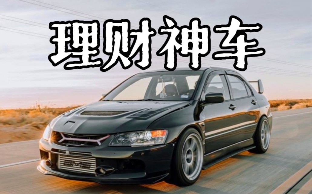 EVO9代:比房价涨更快的是我的身价