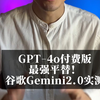 GPT-4o最强平替！谷歌gemini2.0实测