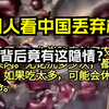 外国人看中国丢弃樱桃 背后竟有这隐情？ 歪果仁评论弹幕