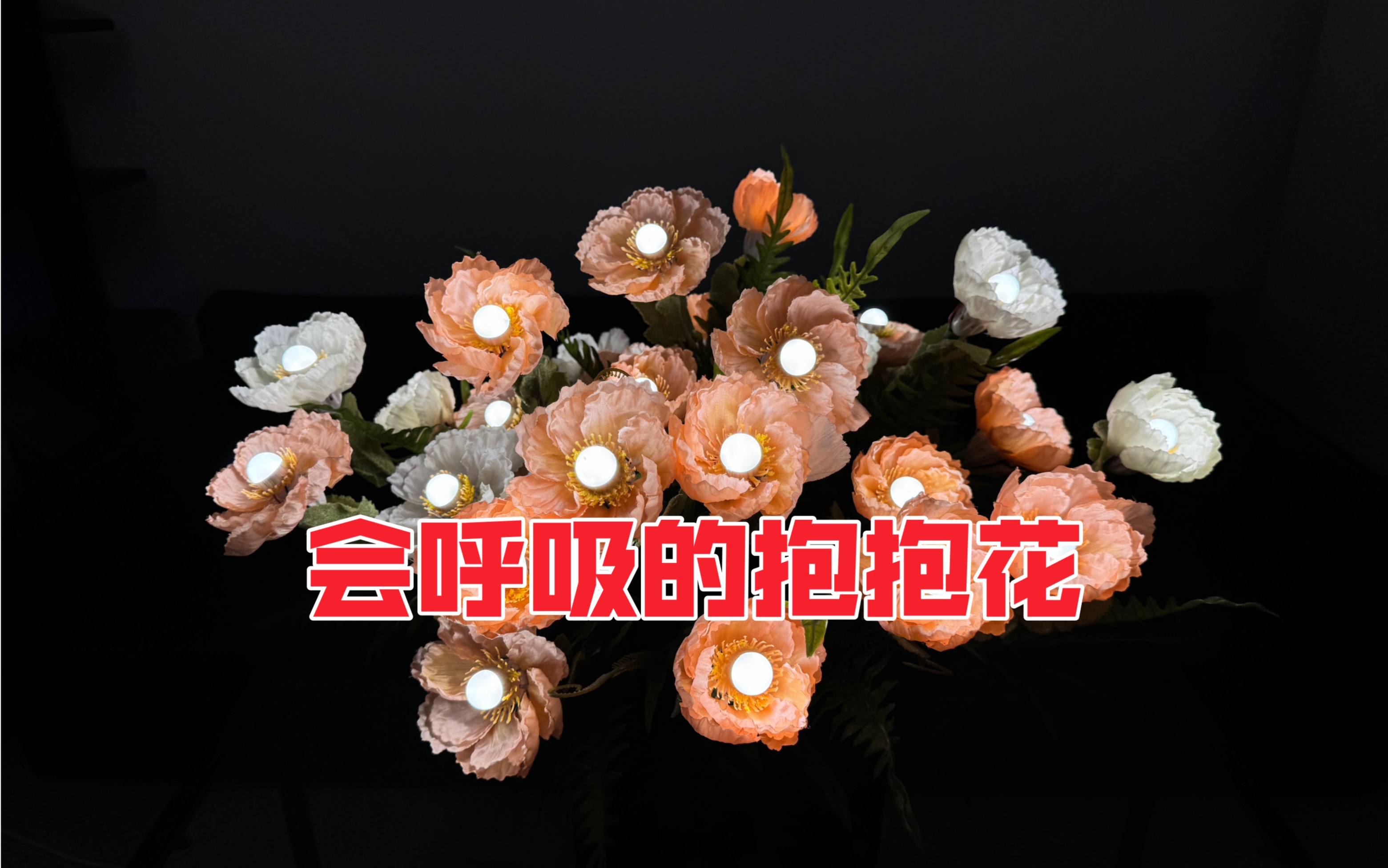 我花10天时间做了一盆会动的抱抱花灯