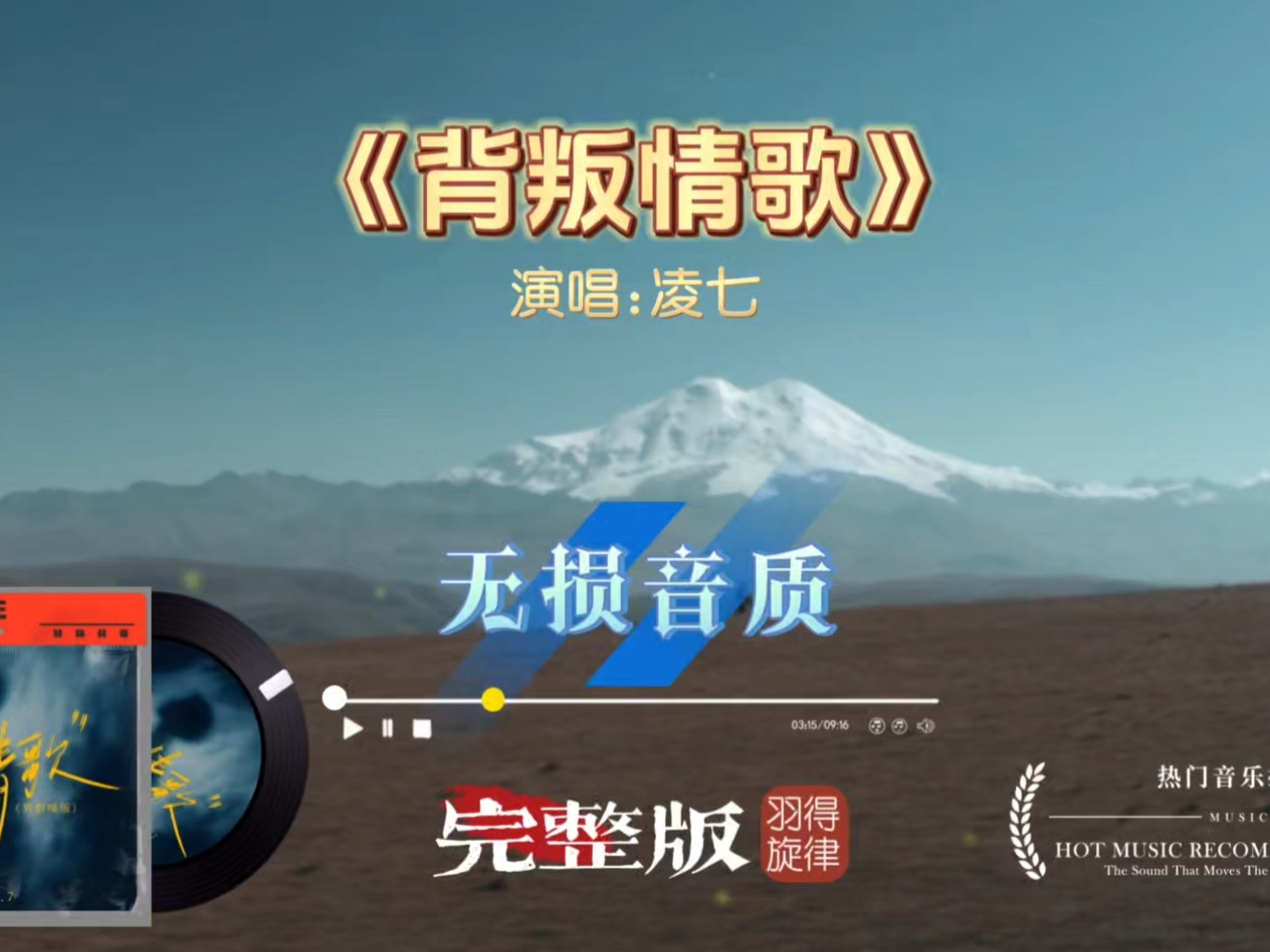 凌七歌曲《背叛情歌》烟嗓完整版，深情演绎经典老歌