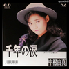中村由真 - 千年の涙
