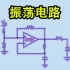《万众一芯》017-LM358振荡电路原理，零基础也能搞懂-Neo