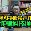 揭秘AI诈骗如何行骗！如何防止被骗？AI换脸模拟声纹科技前沿通报
