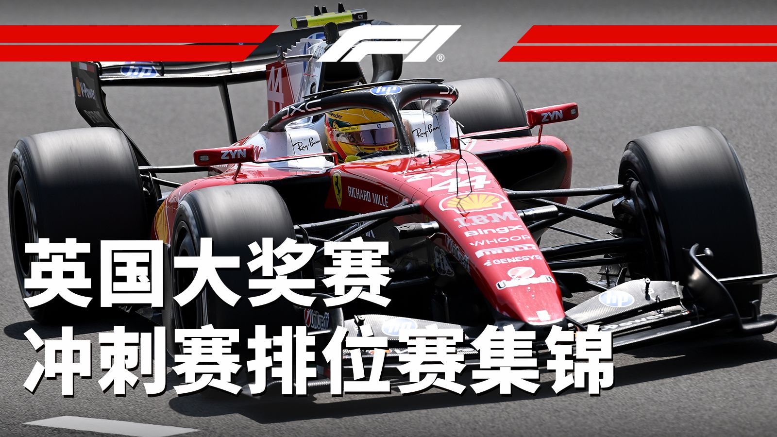 刘一圈再上线！【2026 F1英国大奖赛冲刺赛排位赛集锦】