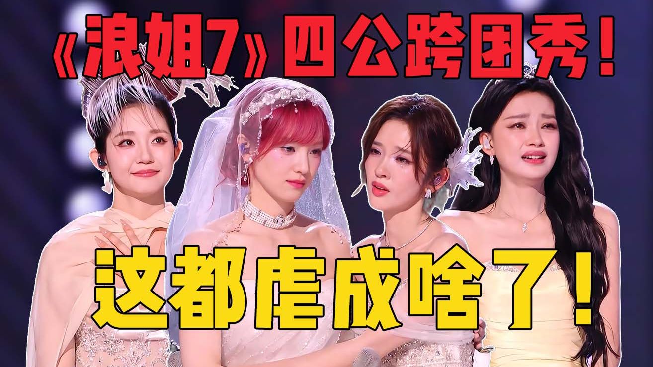 虐完你的虐你的，哭完一个接一个《浪姐7》：四公跨团合作舞台！