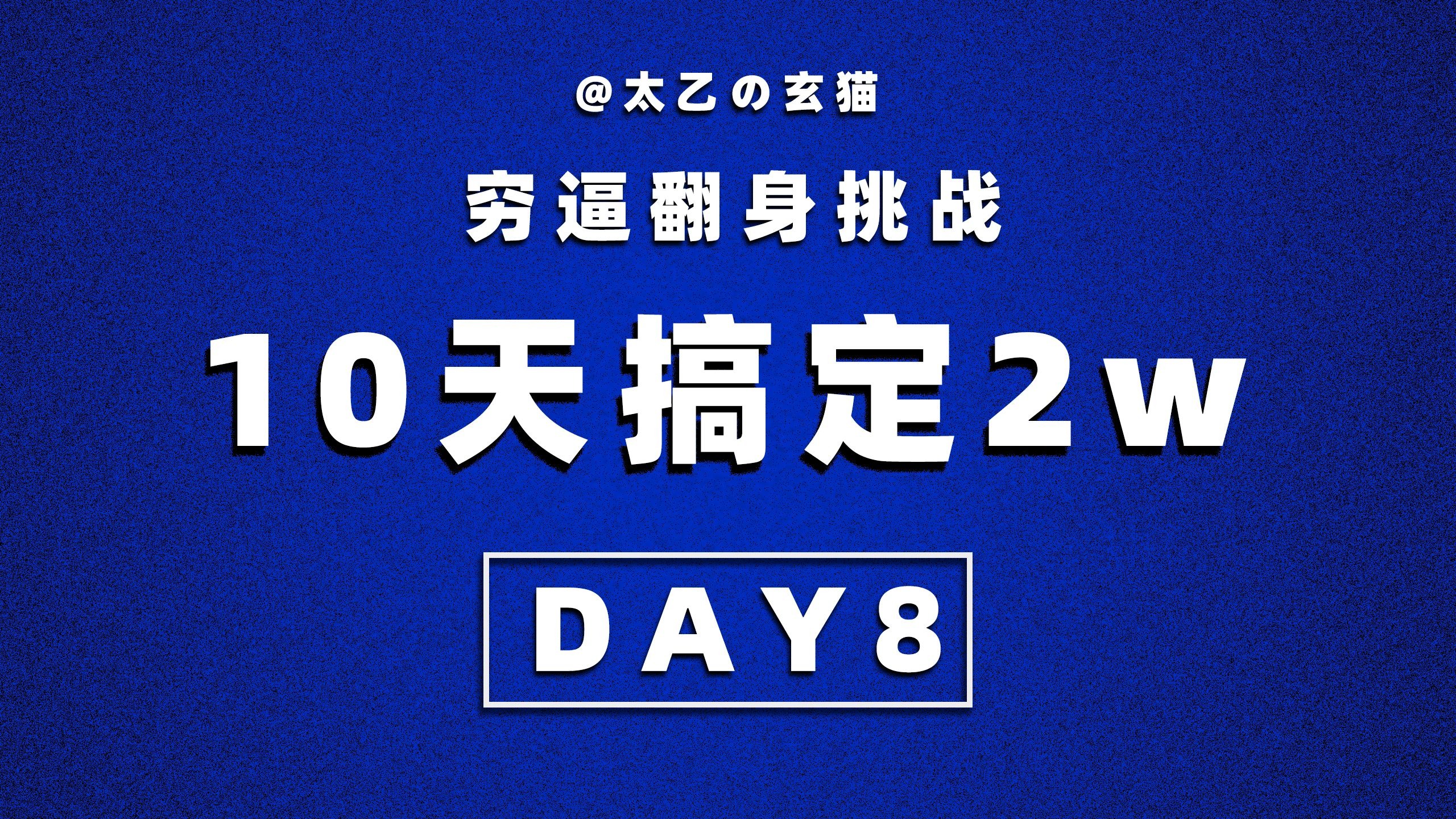 【穷逼翻身挑战】10天搞定2w day8