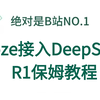 【DeepSeek保姆级教程】最新更新！AI双合并！coze接入DeepSeek R1保姆级教程，调用起来更加稳定！丝滑不卡顿，20分钟教会你