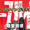 ✌唛盟鼓谱✌《ピースサイン (V字手势)》架子鼓谱分享！（动态鼓谱
