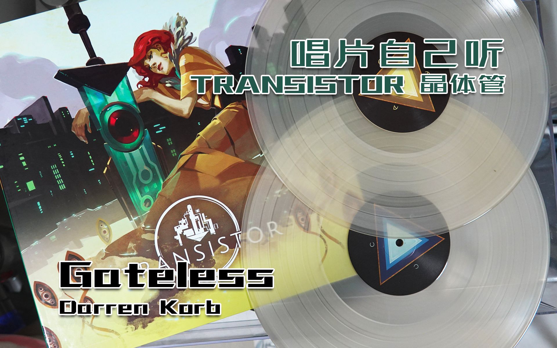 【唱片自己听】Transistor 晶体管 -「Gateless」Darren Korb