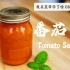 【我在蓝带学了啥】08 五大母酱-番茄汁 Tomato Sauce