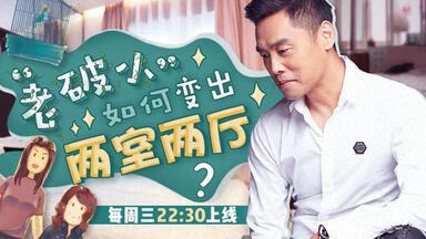 《<em class="keyword">梦想改造家</em>6》第6期：40㎡老破小华丽变身两室两厅