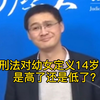 我国刑法对幼女定义14岁以下，是高了还是低了