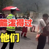 当你在泼水节上遇到消防员