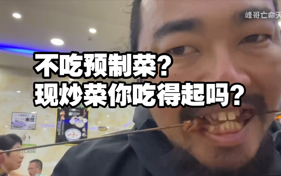 峰哥:“不吃预制菜？现炒菜你吃得起吗？”