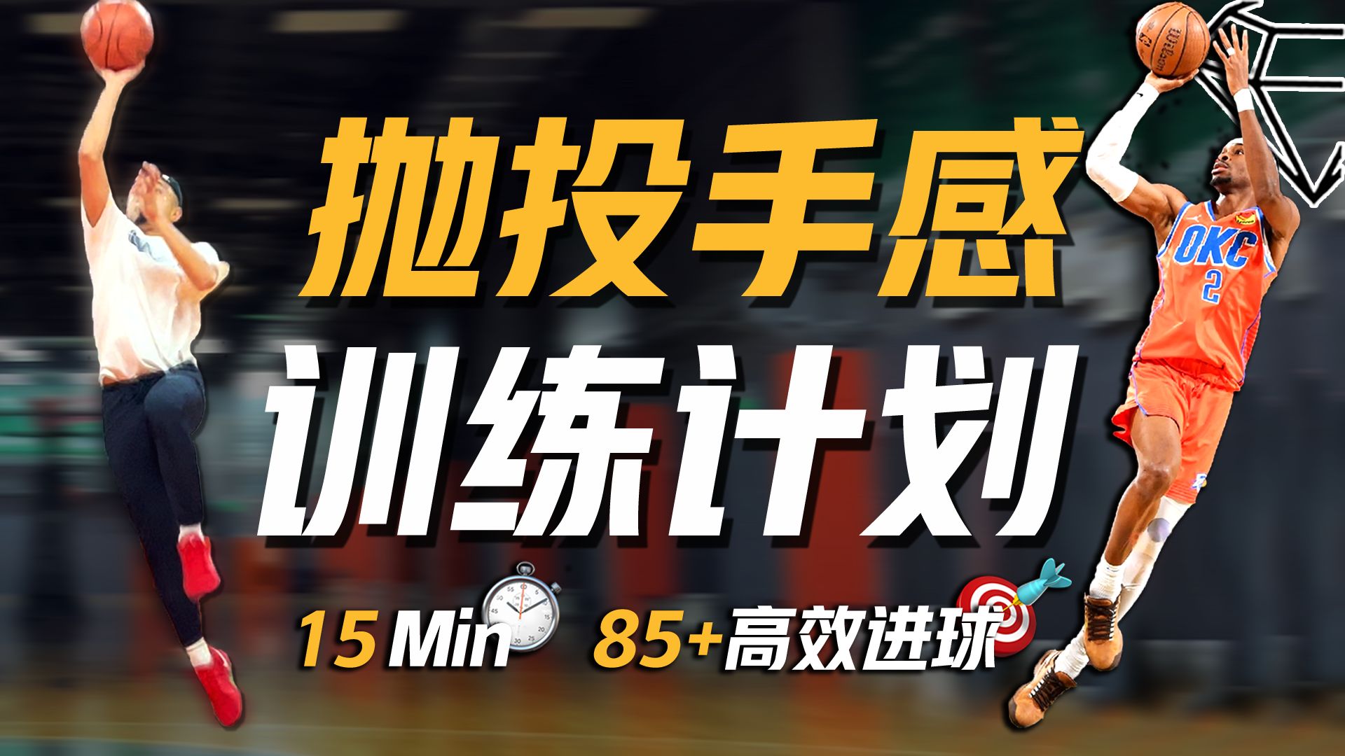 一套15min高效抛投专项训练计划！快速提升近框区域终结手感 后卫锋线必备终结技术【宝石碎片 GemPieces Vol.134】