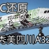 [Minecraft ]在我的世界还原国航第二架“秀美四川”号客机！八倍A321客机模型展示