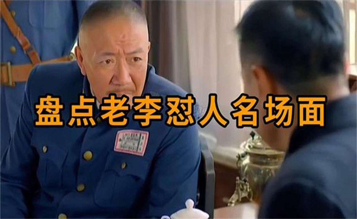 盘点"老李怼人名场面,老李的国粹听着舒服又解气