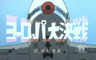 足球小将欧洲篇-新足球小将\/足球小将欧洲大决