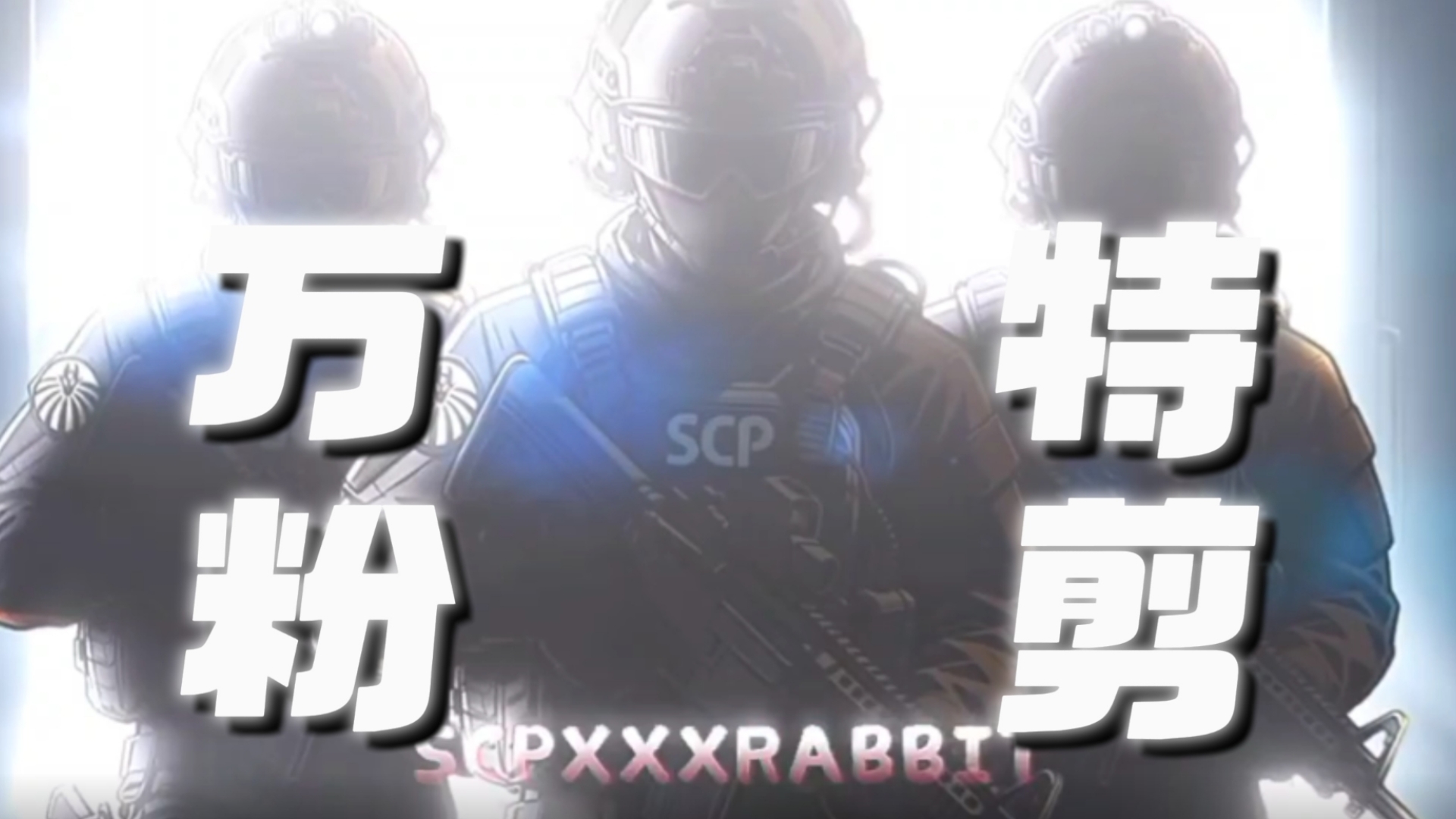 【 基金会万粉剪辑 】“我一万粉丝啦！”