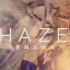 《星尘三周年诞生祭》Haze 【雾霾系列曲】（pv付）