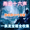 燕云十六声开封醉花阴39个宝箱一条龙全收集