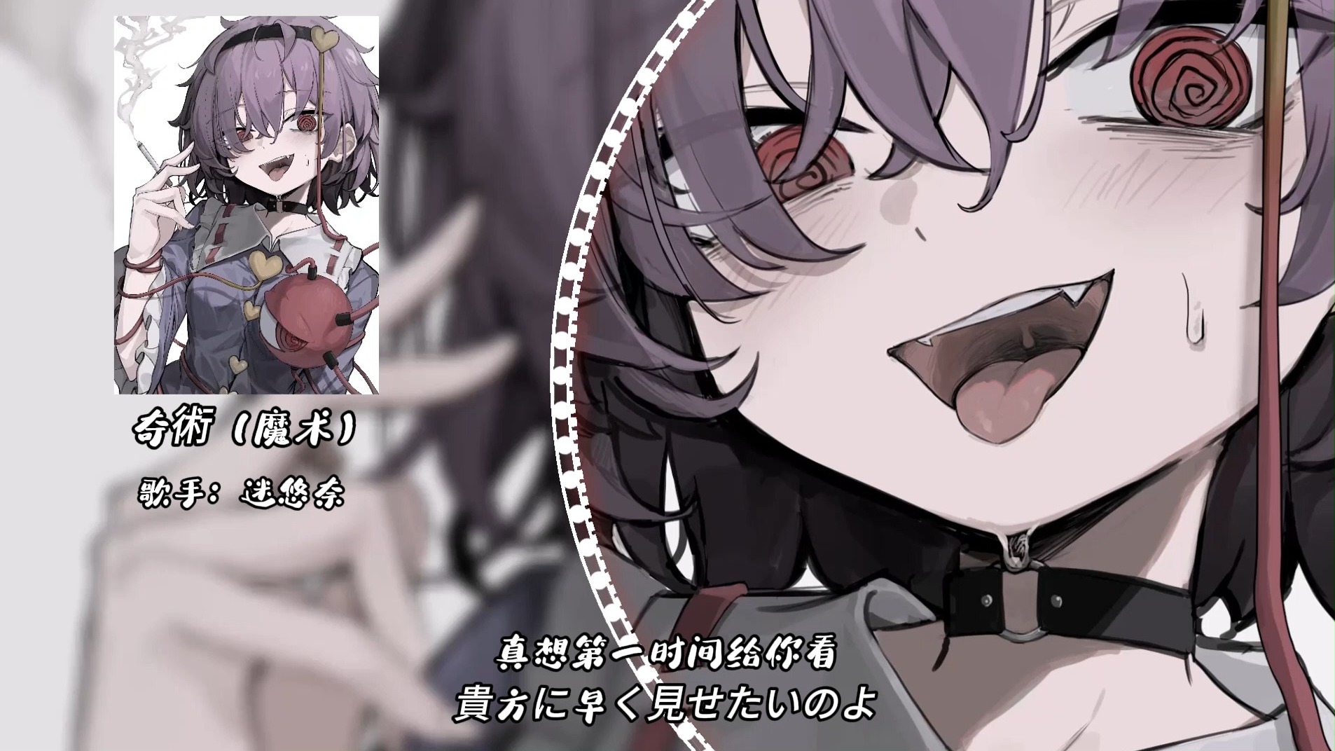 “这种游离在颓废边缘的感觉好喜欢”||《奇術》-迷悠奈