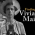【摄影纪录片】｜《寻找薇薇安·迈尔》｜她是保姆，也二十世纪最伟大的街拍摄影师之一