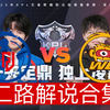 【2025KPL春季赛二路解说合集】 2月26日 杭州LGD.NBW vs 北京WB_王者荣耀