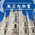 米兰大教堂———感受雕像最多的哥特式建筑