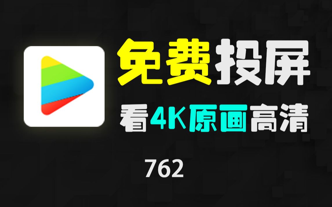 投屏要开会员？我来教你免费投屏看4K！