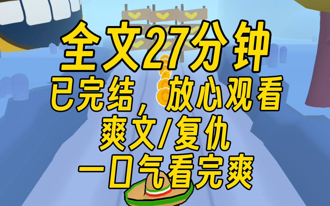 【完结文】全家人给xyy孩子的爱无底线，最终他把我从楼顶扔下，家人却给他做伪证，重活一回，我的复仇开始，爽文/复仇，27分钟一口气看完！