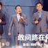 主持人唱金曲｜朱军、周炜、蒋大为演唱《敢问路在何方》