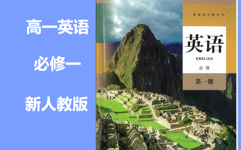 高一英语必修第一册 新人教版 高中英语必修一 同步课程 2021新版 高中英语上册 2019新教材新课标英语必修一必修第1册必修英语必修1人教新版