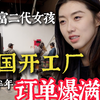 97年富二代义乌女孩在美国开工厂，会修机器会开叉车！太厉害了，成功建厂落地并且订单接不完啊