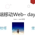 棠哥-前端移动web-day05-Less + rem布局【随堂视频】