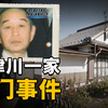 震惊日本的中津川一家事件，到底是什么让他对家人和自己挥刀？| Wayne调查