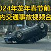 2024年龙年春节前夕国内交通事故视频合集