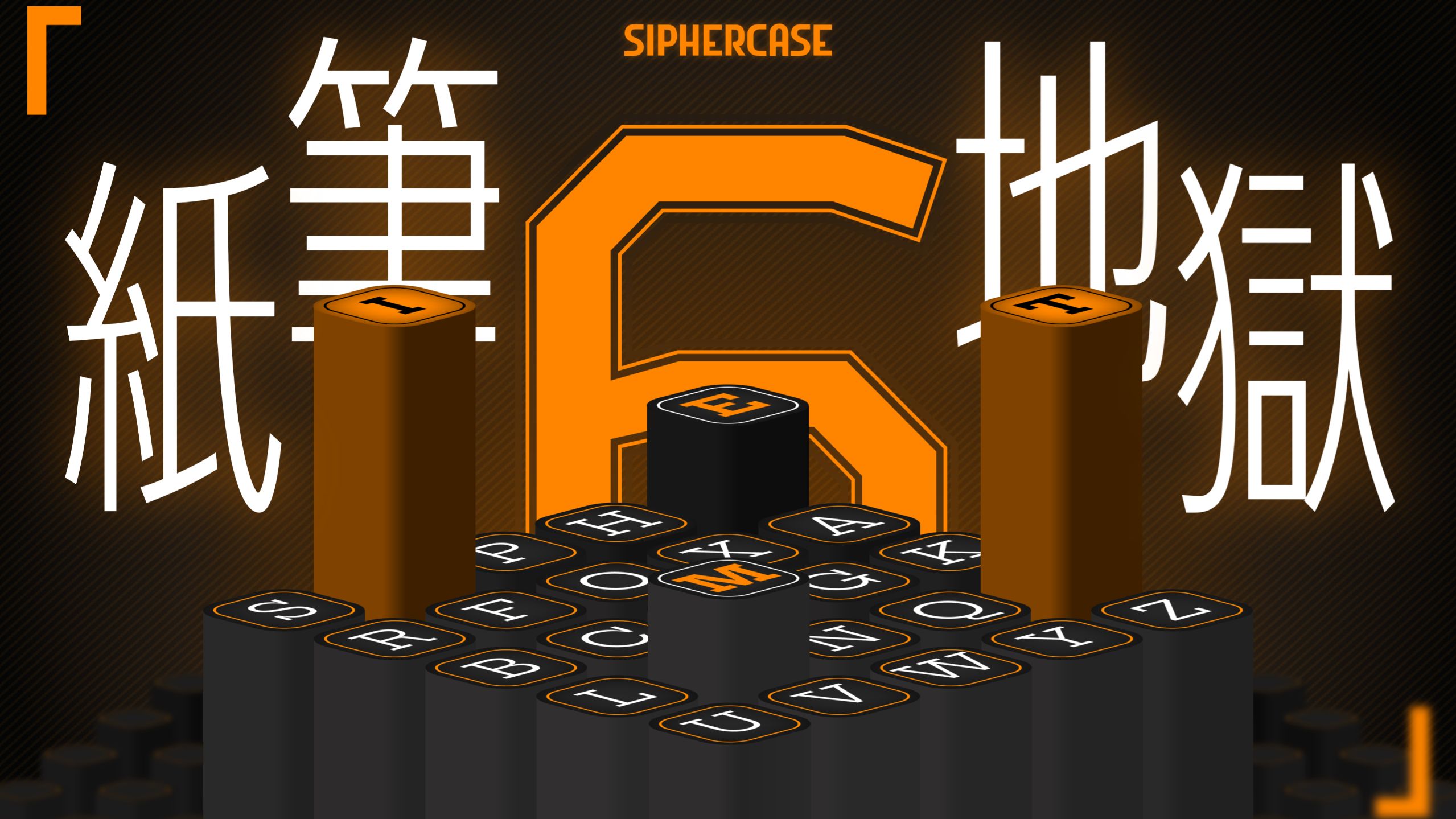 #6 三分钟构建一座纸笔地狱