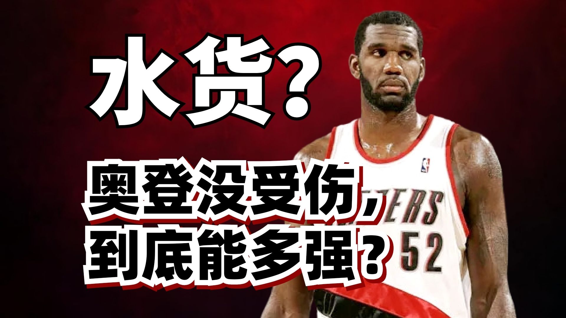 单手打爆霍福德+诺阿！奥登如果没受伤，能成为历史最强中锋？