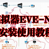 万能模拟软件EVE-NG安装使用+实验配置教程，网络工程师必备模拟器，建议人手一份