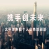 中国太保《携手创未来》宣传片