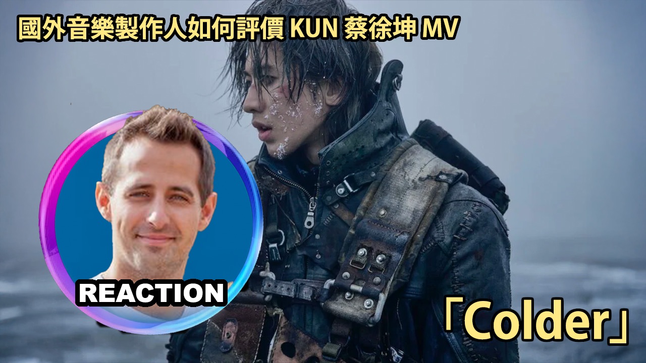国外音乐制作人如何评价 蔡徐坤《Colder》MV REACTION
