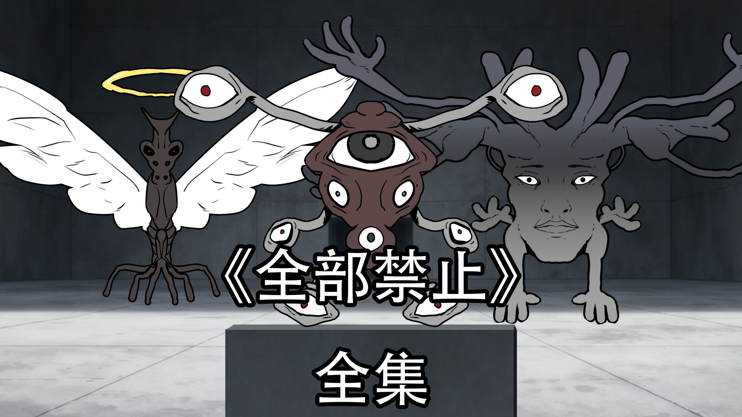 全部禁止合集