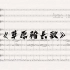 《草原骑兵歌》管弦交响总谱本乐曲由克尼贝尔作曲，由古谢夫作词，此乐谱由本人（Bandman）制作。